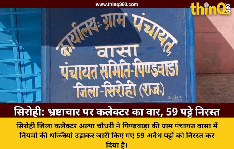 sirohi collector cancels 59 illegal pattas pindwara corruption news