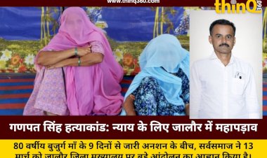 ganpat singh murder case jalore protest hunger strike